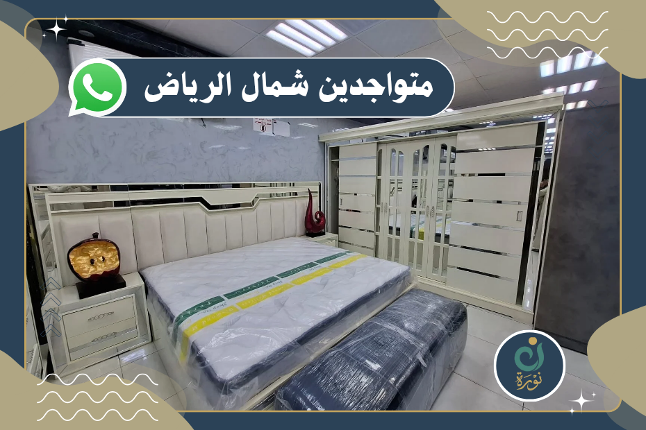 شراء اثاث مستعمل شمال الرياض
