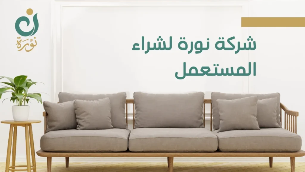 شراء اثاث مستعمل بالرياض