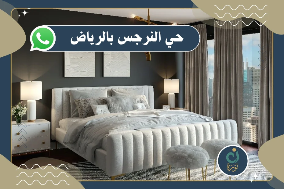 شراء اثاث مستعمل حي النرجس بالرياض بأفضل الأسعار