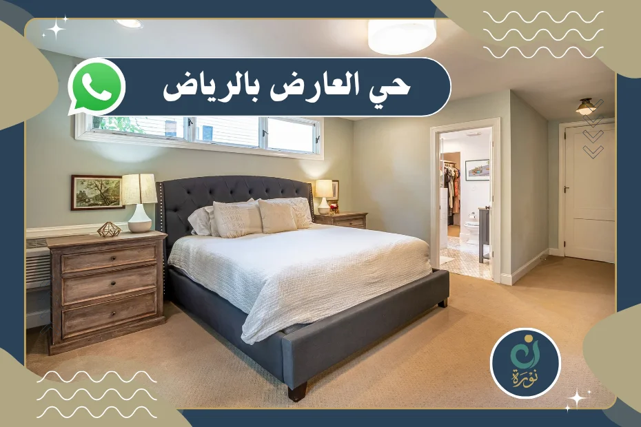 شراء اثاث مستعمل حي العارض بالرياض بأعلى الأسعار