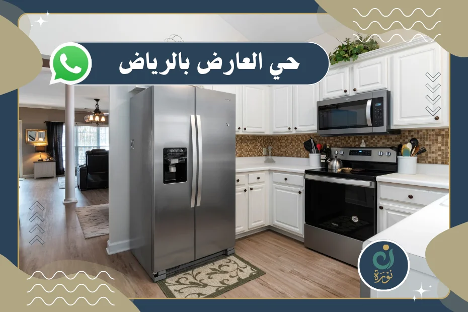 شركة شراء مطابخ مستعملة حي العارض بالرياض بأعلى الأسعار