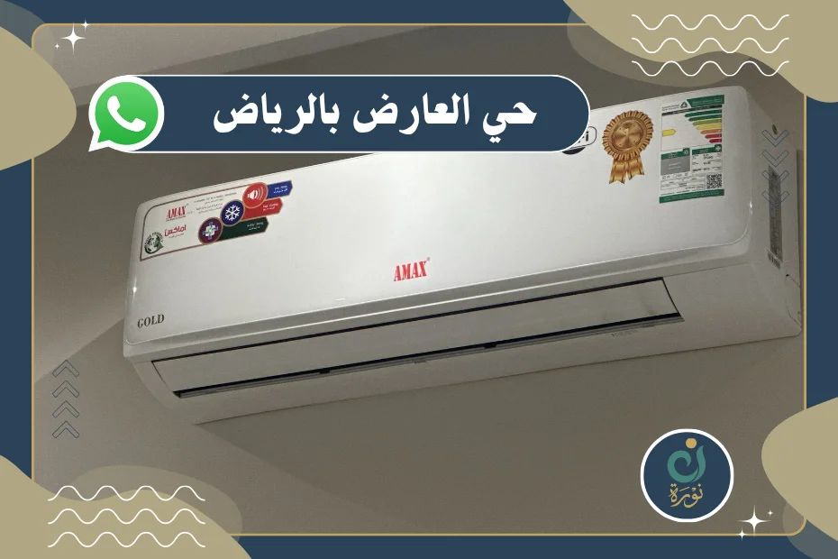 شراء مكيفات مستعمله حي العارض بالرياض بأعلى الأسعار