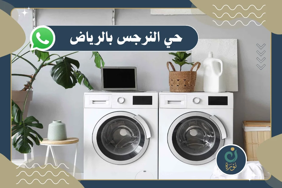 اثاث مستعمل حي النرجس بالرياض بأفضل الأسعار