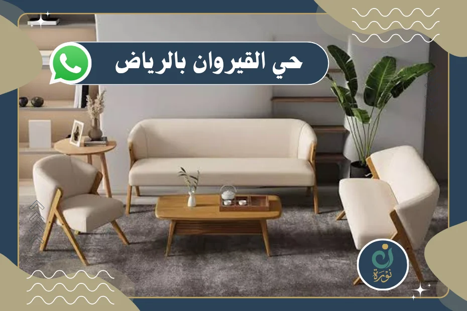 اثاث مستعمل حي القيروان بالرياض بأفضل الأسعار